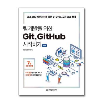 팀 개발을 위한 Git, GitHub 시작하기
