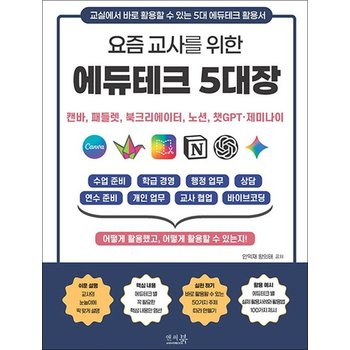 요즘 교사를 위한 에듀테크 5대장캔바 패들렛 북크리에이터 노션 챗GPT 제미나이