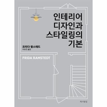 인테리어 디자인과 스타일링의 기본