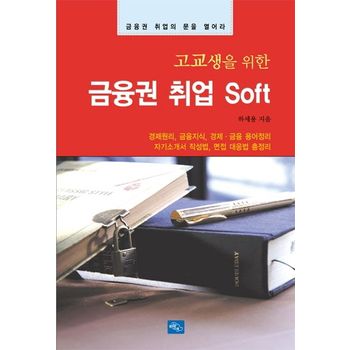 금융권 취업 Soft