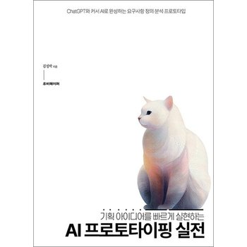 AI 프로토타이핑 실전 - 기획 아이디어를 빠르게 실현하는