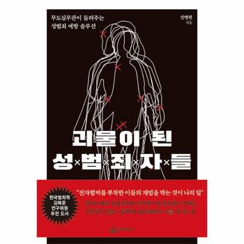 괴물이 된 성범죄자들 : 무도실무관이 들려주는 성범죄 예방 솔루션