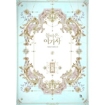 돌아온 여기사 2 (이하린 장편소설)