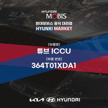 튜브 ICCU (364T01XDA1) 현대모비스부품몰