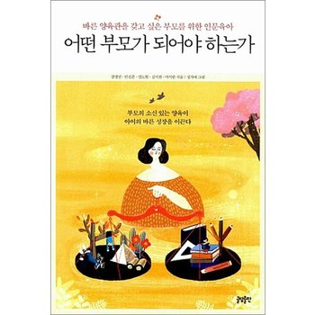 어떤 부모가 되어야 하는가 - 바른 양육관을 갖고 싶은 부모를 위한 인문육아