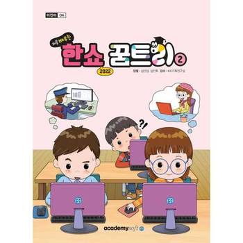 처음 배우는 한쇼 꿈트리 2 한쇼 2022 _P380366486