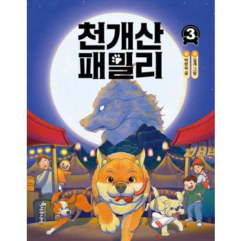 천개산 패밀리 3