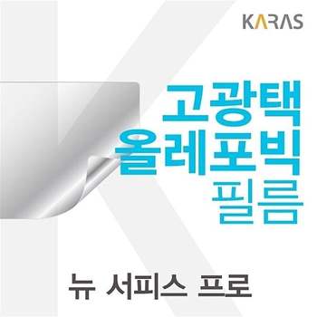 Microsoft 뉴 서피스 프로용 고광택필름 뉴서피스프로 필름 전용필름 선명한필름