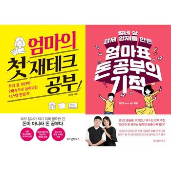 [위즈덤하우스] 엄마의 첫 재테크 공부 + 엄마표 돈 공부의 기적 세트 (전2권)