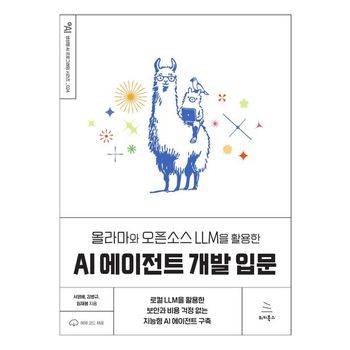 올라마와 오픈소스 LLM을 활용한 AI 에이전트 개발 입문