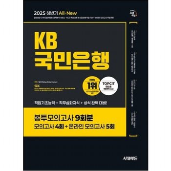 2025 하반기 시대에듀 All-New KB카드은행 필기전형 봉투모의고사 9회분 [개정판10판]  모의고사 4회+온라인 모의고사 5회+무료