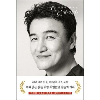 후회하지마 - 40년 배우 인생 후회 없는 삶을 위한 치열했던 날들의 기록 박중훈 에세이 책