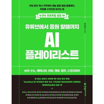 유튜브에서 음원 발매까지 AI 플레이리스트 - with 수노, 제미나이, 리퍼, 캔바, 캡컷, 스포티파이 - 누구나 프로처럼 실전 AI