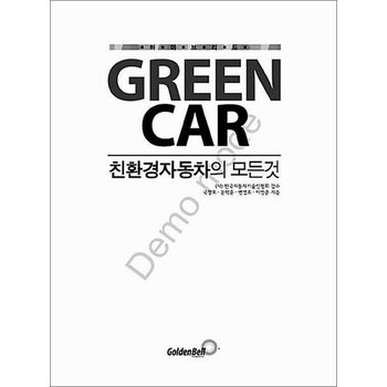 Green Car  친환경자동차의 모든 것 (재판)