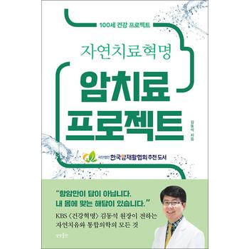 암치료 프로젝트 - 100세 건강 프로젝트 자연 치료 혁명 회복력 통합 치료 지침서 책