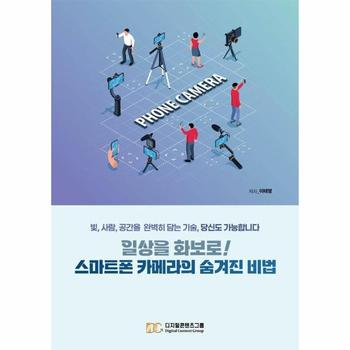 일상을 화보로! 스마트폰 카메라의 숨겨진 비법 - 빛, 사람, 공간을 완벽히 담는 기술, 당신도 가능합니다