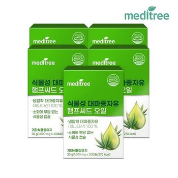 메디트리 식물성 대마종자유 햄프씨드 오일 5박스(5개월분)