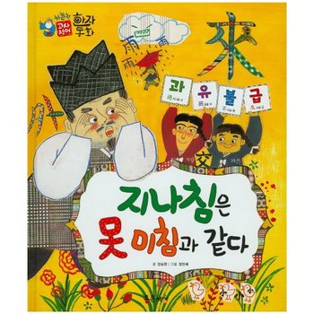 과유불급 - 지나침은 못 미침과 같다