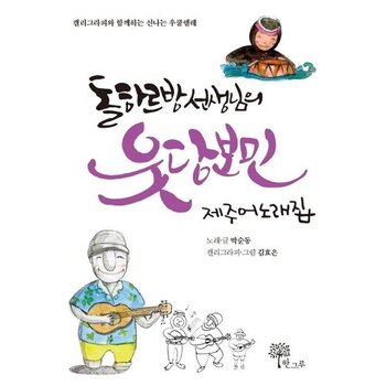 돌하르방 선생님의 웃당보민 제주어 노래집  - 캘리그라피와 함께하는 신나는 우쿨렐레