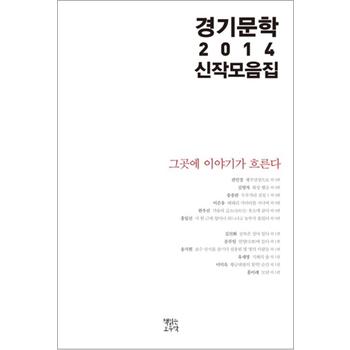 2014 경기문학 신작 모음집