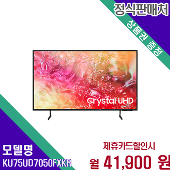 삼성 75인치 Crystal UHD 4K 스마트TV 189cm 대화면 KU75UD7050FXKR 60개월 54900