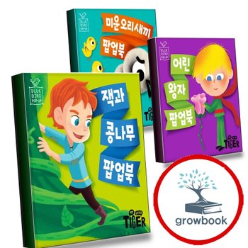잭과 콩나무 팝업북 + 어린왕자 + 블루버드 미운오리 (전3권) 세트