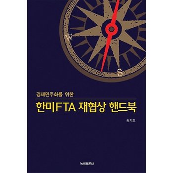 경제민주화를 위한 한미FTA 재협상 핸드북