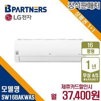 LG 휘센 냉난방 벽걸이 에어컨 16평형 SW16BAKWAS 월50400원 5년약정