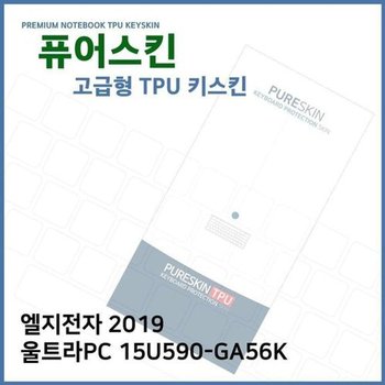 고품질 E.LG 2019 울트라PC 15U590-GA56K TPU키스킨(고급) 키스킨 키커버 ...