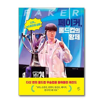 페이커, 롤드컵의 황제 - LOL e스포츠의 상징