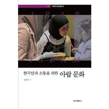 한국인과 소통을 위한 아랍문화