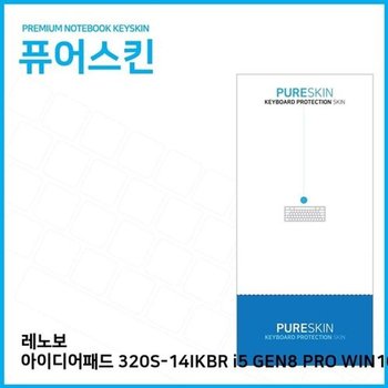 고품질 (IT) 레노보 320S-14IKBR i5 GEN8 PRO WIN10 키스킨 키스킨 키커버 ...
