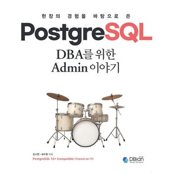 PostgreSQL DBA를 위한 Admin 이야기
