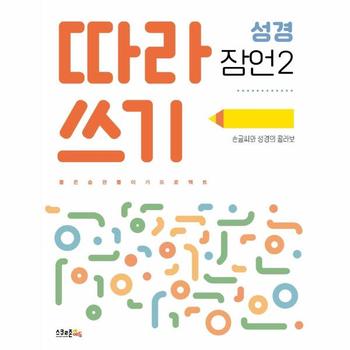 따라쓰기 성경 잠언 2 : 손글씨와 성경의 콜라보