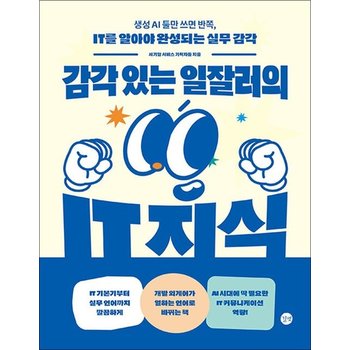감각 있는 일잘러의 IT 지식 - 생성 AI 툴만 쓰면 반쪽 IT를 알아야 완성되는 실무 감각