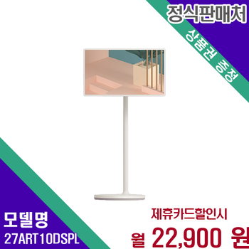 LG 스탠바이미TV 27인치 돌비애트모스 사운드 휴대용 스마트TV 27ART10DSPL 60개월 35900
