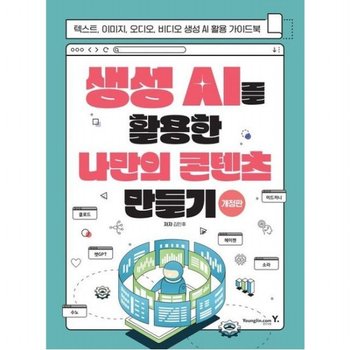 생성 AI를 활용한 나만의 콘텐츠 만들기 [개정판] 텍스트 이미지 오디오 비디오 생성AI 활용 가이드북