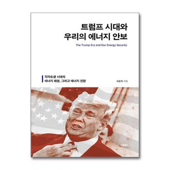 트럼프 시대와 우리의 에너지 안보 - 각자도생 시대의 에너지 패권, 그리고 에너지 전환
