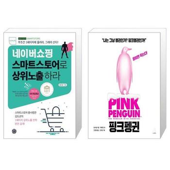 네이버쇼핑 스마트스토어로 상위노출 하라 + 핑크펭귄 Pink Penguin  _P328802914