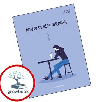 희망한 적 없는 희망퇴직 희망한적없는희망퇴직 책