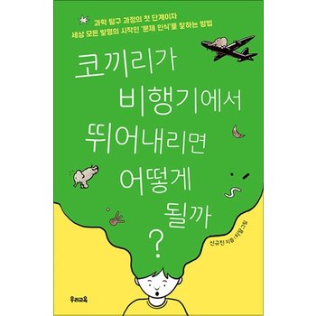 코끼리가 비행기에서 뛰어내리면 어떻게 될까