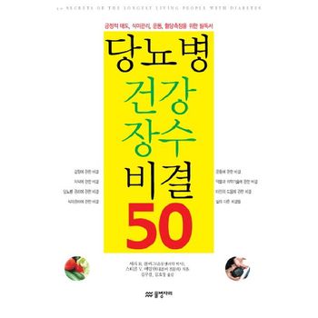 당뇨병 건강 장수 비결 50