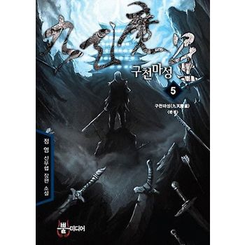 구천마성 5(완결): 구천마성