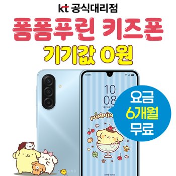 삼성전자 갤럭시 키즈폰 초등학생 스마트폰 신규개통 기기공짜 요금 6개월 지원