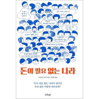 돈이 필요 없는 나라