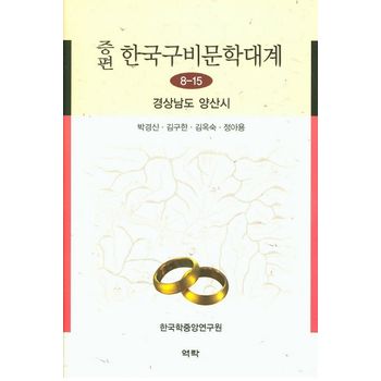 한국구비문학대계 8-15: 경상남도 양산시