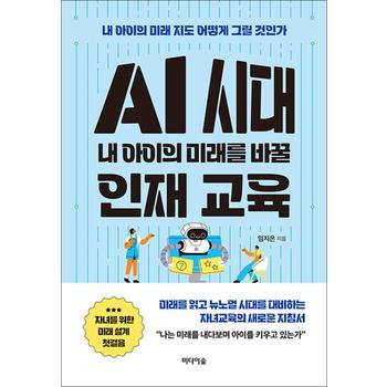 AI 시대 내 아이의 미래를 바꿀 인재 교육 - 내 아이의 미래 지도 어떻게 그릴 것인가