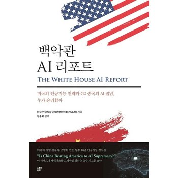 백악관 AI 리포트 - 미국의 인공지능 전략과 G2 중국의 AI 집념 누가 승리할까