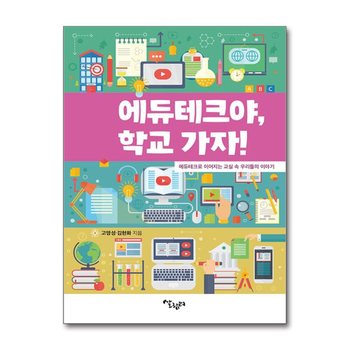 에듀테크야, 학교 가자 - 에듀테크로 이어지는 교실 속 우리들의 이야기