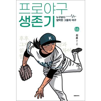프로야구 생존기 11 권 누구보다 절박한 그들의 야구 만화 책